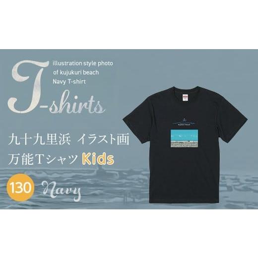 ふるさと納税 服 子ども 千葉県 山武市 九十九里浜Art オリジナルTシャツ ネイビー(イラスト画) キッズ 130cm SMBE015-3 130cm