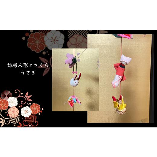 ふるさと納税 人形 岐阜県 大垣市 つりびなかざり・1本かざり(Bタイプ) 姉様人形とさくらとうさぎ 姉様人形とさくらとうさぎ