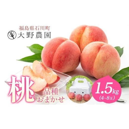 ふるさと納税 ジャム 桃 福島県 石川町 桃 1.5kg 品種お任せ 4〜8玉 |もも 旬 ランダム 果物 フルーツ 完熟 ピーチ 産地直送 新鮮 大野農園 福島県 石川町 19…