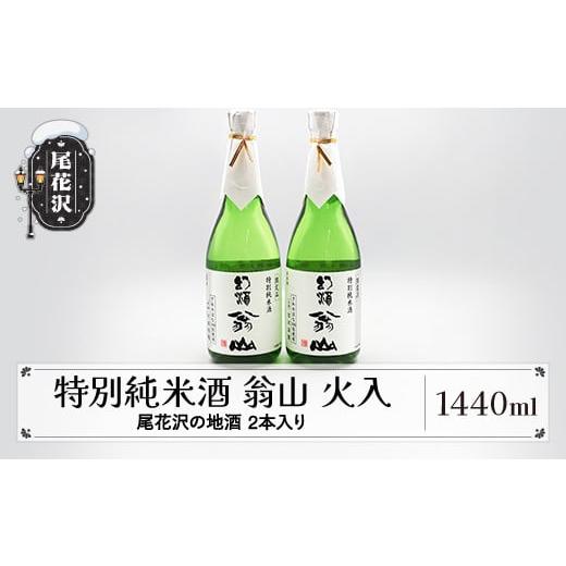 ふるさと納税 日本酒 純米酒 山形県 尾花沢市 尾花沢の地酒 限定品 手造り特別純米酒 「翁山 火入」720ml×2本 計1440ml kb-ostjx1440