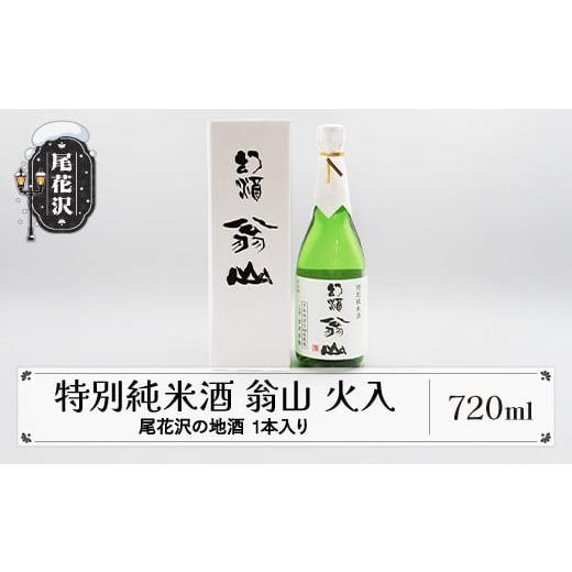 ふるさと納税 日本酒 純米酒 山形県 尾花沢市 尾花沢の地酒 限定品 手造り特別純米酒 「翁山 火入」720ml 1本 kb-ostjx720