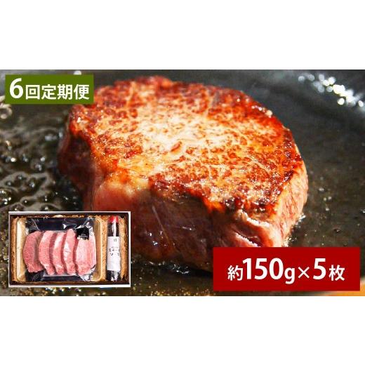 ふるさと納税 牛肉 ヒレ 大分県 竹田市  6ヶ月定期便 おおいた和牛 A5等級 ヒレステーキ 約750g（約150g×5枚）、ステーキソース（約250g×1本）付き 約750g×…_1