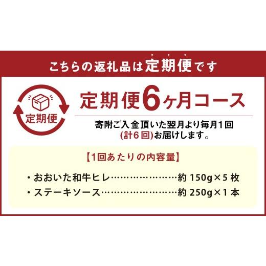 ふるさと納税 牛肉 ヒレ 大分県 竹田市  6ヶ月定期便 おおいた和牛 A5等級 ヒレステーキ 約750g（約150g×5枚）、ステーキソース（約250g×1本）付き 約750g×…_2