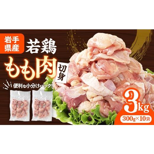 ふるさと納税 鶏肉 モモ 岩手県 岩手町 鶏肉 もも肉 小分け カット済み 約3kg(約300g×10p)切り身 真空パック 岩手県産 若鶏 唐揚げ サラダチキン 若鶏もも…