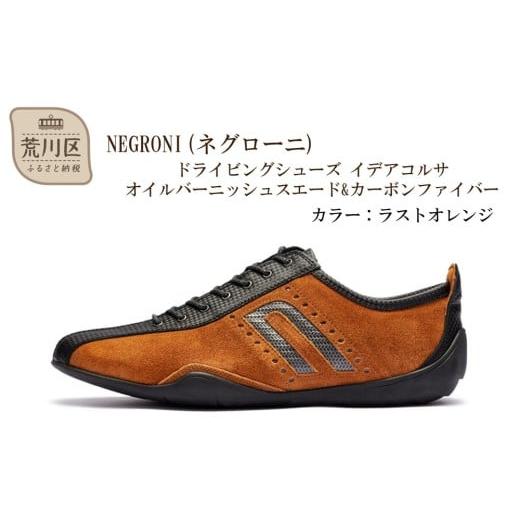 ふるさと納税 ファッション 靴 東京都 荒川区 NEGRONI(ネグローニ) サイズ:24.0cm ドライビングシューズ イデアコルサ オイルバーニッシュスエード&amp;カー…