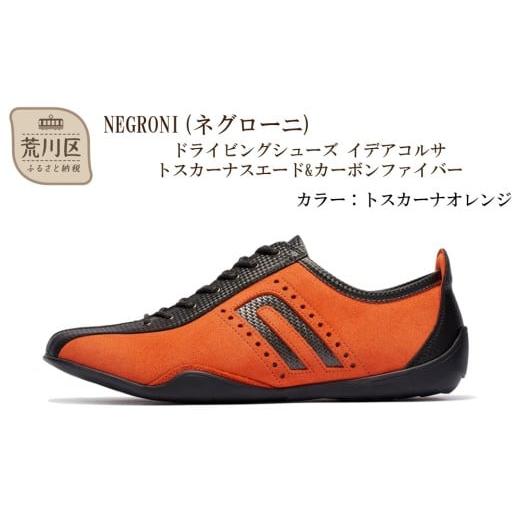 ふるさと納税 ファッション 靴 東京都 荒川区 NEGRONI(ネグローニ) サイズ:24.5cm ドライビングシューズ イデアコルサ トスカーナスエード&amp;カーボンファ…
