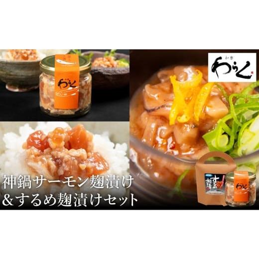 ふるさと納税 魚貝類 サーモン 兵庫県 豊岡市 するめ糀漬1個(140g)&amp;神鍋清流サーモンのこうじ漬け1個(130g) するめ糀漬 1個・神鍋サーモン麹漬 1個