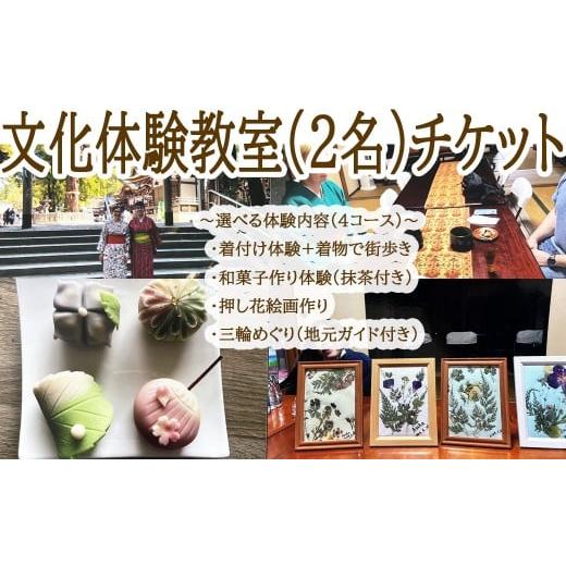 ふるさと納税 体験チケット 奈良県 桜井市 BD-15. 三輪で楽しむ 文化体験教室(2名)チケット/(1)着付け体験+着物で町歩き (1)着付け体験+着物で町歩き