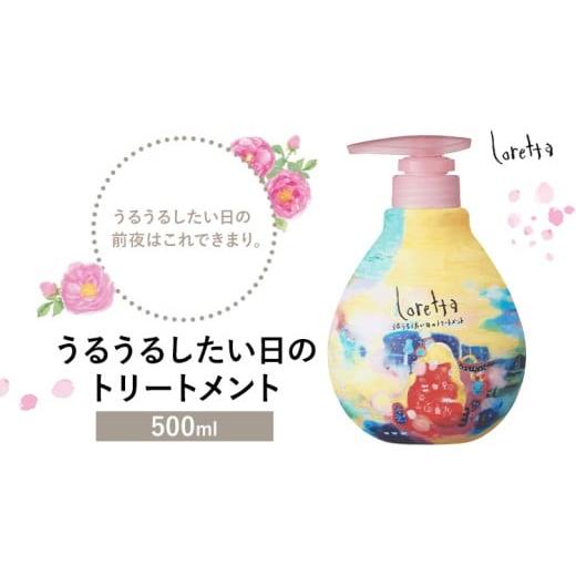 ふるさと納税 美容 茨城県 結城市 トリートメント ロレッタ うるうるしたい日のトリートメント 500g[30日以内に出荷予定(土日祝除く)]茨城県 結城市 化粧品 …