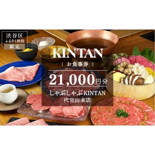 ふるさと納税 お食事券 東京都 渋谷区 しゃぶしゃぶKINTAN 代官山本店 お食事券 21,000円分 食事券 チケット しゃぶしゃぶ デート 記念日 会食 食事の画像