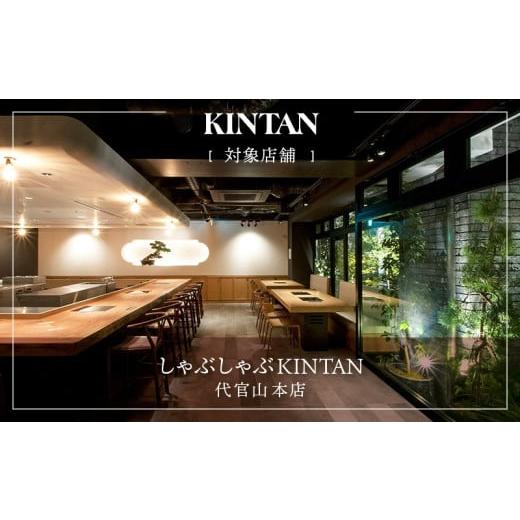 ふるさと納税 お食事券 東京都 渋谷区 しゃぶしゃぶKINTAN 代官山本店 お食事券 21,000円分 食事券 チケット しゃぶしゃぶ デート 記念日 会食 食事の画像