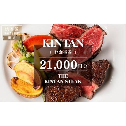 ふるさと納税 お食事券 東京都 渋谷区 THE KINTAN STEAK お食事券 21,000円分 キンタン 飲食券 利用券 チケット レストラン ステーキ 熟成タン フィレ ミスジ …の画像