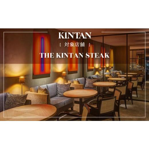 ふるさと納税 お食事券 東京都 渋谷区 THE KINTAN STEAK お食事券 21,000円分 キンタン 飲食券 利用券 チケット レストラン ステーキ 熟成タン フィレ ミスジ …の画像
