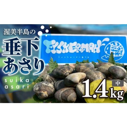 ふるさと納税 魚貝類 あさり 愛知県 田原市 先行予約 どでかい 垂下あさり 1.4kg 中 サイズ あさり ブランドあさり 浅利 ダシ 出汁 味噌汁 国産 アサリ 愛知…