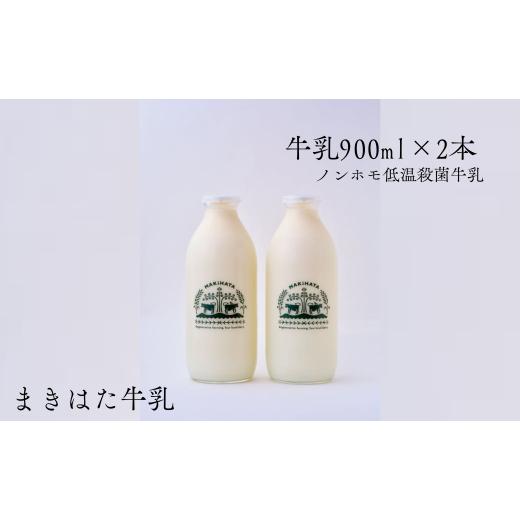 ふるさと納税 飲料類 牛乳 島根県 海士町 まきはた牛乳工房 牛乳 (900ml×2本セット) 国産 成分無調整牛乳 カルシウム 栄養 乳業 朝食 家庭用 給食 健康 紙…