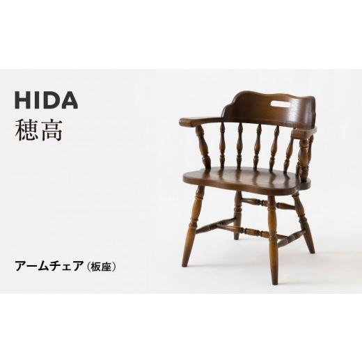 ふるさと納税 家具 岐阜県 高山市  飛騨の家具 HIDA 穂高 アームチェア （板座）(DK286)|飛騨産業 CG422の画像
