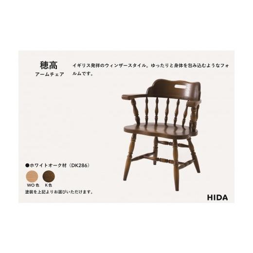 ふるさと納税 家具 岐阜県 高山市  飛騨の家具 HIDA 穂高 アームチェア （板座）(DK286)|飛騨産業 CG422の画像