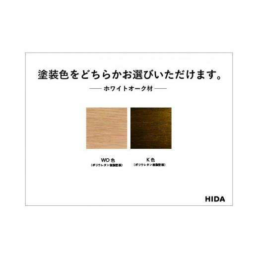 ふるさと納税 家具 岐阜県 高山市  飛騨の家具 HIDA 穂高 アームチェア （板座）(DK286)|飛騨産業 CG422の画像