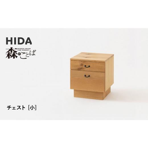 ふるさと納税 家具 岐阜県 高山市  飛騨の家具 HIDA 森のことば チェスト 小（SN555）｜家具 ナチュラル リビング収納 寝室収納 オーク材 国産 飛騨家具 飛…の画像