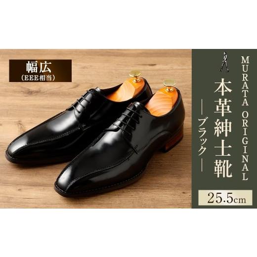 ふるさと納税 ファッション 靴 宮崎県 高鍋町 25.5cm MURATA ORIGINAL 本革紳士靴 スワールトゥー 9210488 ブラック つま先から甲サイドに流れるラインが魅力…