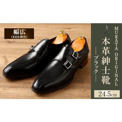 ふるさと納税 ファッション 靴 宮崎県 高鍋町 24.5cm MURATA ORIGINAL 本革紳士靴 ダブルモンクストラップ 9210491 ブラック 2つのベルトが特徴的 ビジネス …