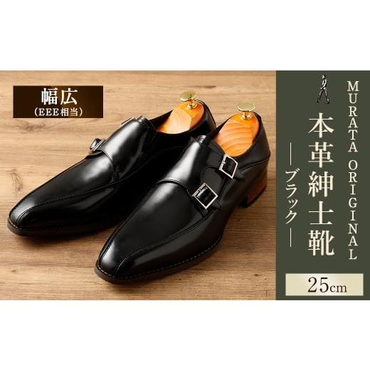 ふるさと納税 ファッション 靴 宮崎県 高鍋町 25.0cm MURATA ORIGINAL 本革紳士靴 ダブルモンクストラップ 9210491 ブラック 2つのベルトが特徴的 ビジネス …