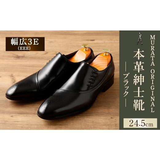 ふるさと納税 ファッション 靴 宮崎県 高鍋町 24.5cm MURATA ORIGINAL 本革紳士靴 サイドシューデザイン 9210848 ブラック 靴紐の調整位置がサイドに ビジネ…