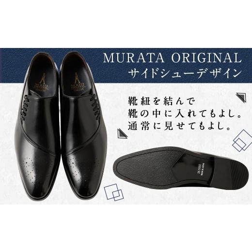 ふるさと納税 ファッション 靴 宮崎県 高鍋町 26.0cm MURATA ORIGINAL 本革紳士靴 サイドシューデザイン 9210848 ブラック 靴紐の調整位置がサイドに ビジネ…_2
