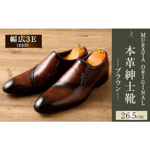 ふるさと納税 ファッション 靴 宮崎県 高鍋町 26.5cm MURATA ORIGINAL 本革紳士靴 サイドシューデザイン 9210848 ブラウン 靴紐の調整位置がサイドに ビジネ…