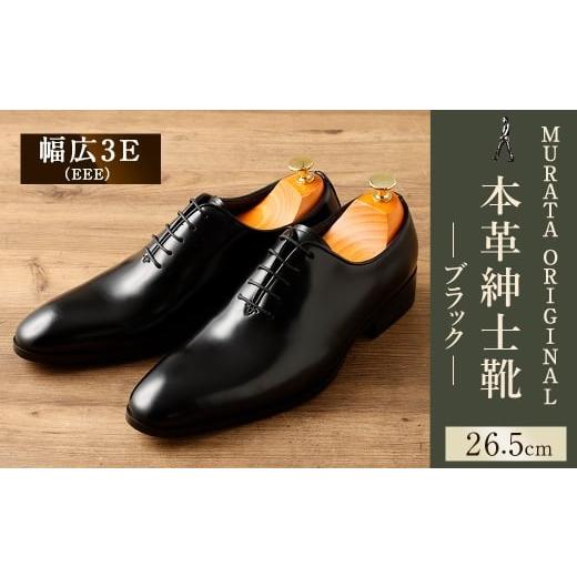 ふるさと納税 ファッション 靴 宮崎県 高鍋町 26.5cm MURATA ORIGINAL 本革紳士靴 ホールカット 921011 ブラック 上質な1枚の本革を使用 包み込むような履き…