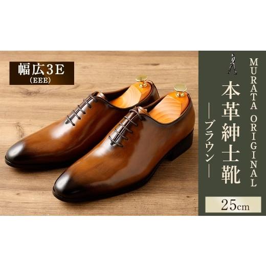 ふるさと納税 ファッション 靴 宮崎県 高鍋町 25.0cm MURATA ORIGINAL 本革紳士靴 ホールカット 921011 ブラウン 手塗上質な1枚の本革を使用 包み込むような…