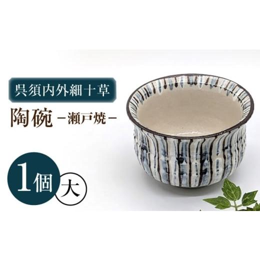 ふるさと納税 伝統技術 愛知県 瀬戸市 瀬戸焼 呉須内外細十草陶碗 大(004-0139) 山長陶苑 / 碗 食器 和食器 / 瀬戸市