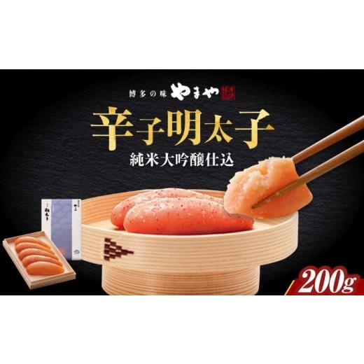 ふるさと納税 魚貝類 明太子 福岡県 築上町 やまや 伝統辛子明太子 純米大吟醸仕込200g 築上町/(株)やまやコミュニケーションズ
