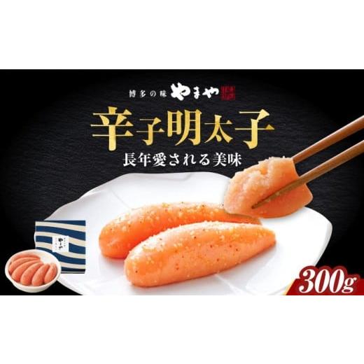 ふるさと納税 魚貝類 明太子 福岡県 築上町 やまや 美味 辛子明太子 300g 築上町/(株)やまやコミュニケーションズ
