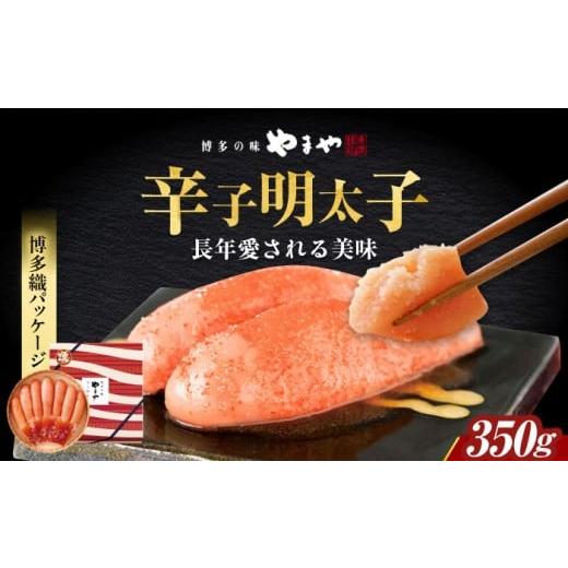 ふるさと納税 魚貝類 明太子 福岡県 築上町 九州限定パッケージ やまや 美味博多織 辛子明太子 350g 築上町/(株)やまやコミュニケーションズ