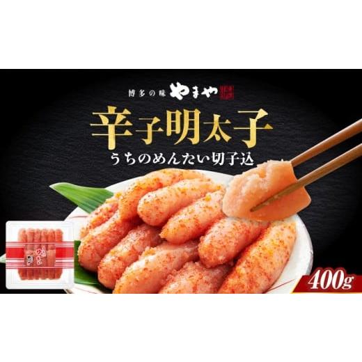 ふるさと納税 魚貝類 明太子 福岡県 築上町 ご家庭用明太子 やまや うちのめんたい切子込400g 築上町/(株)やまやコミュニケーションズ