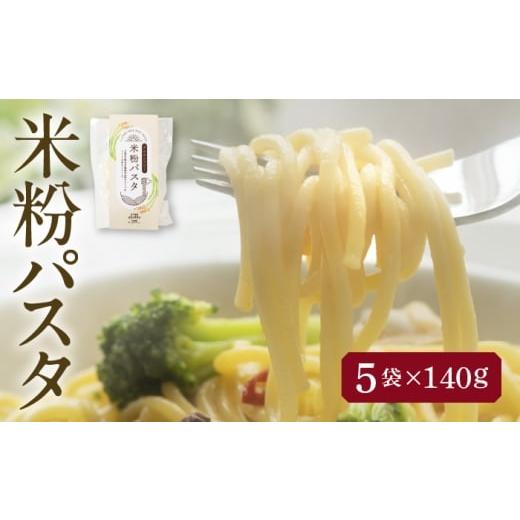 ふるさと納税 麺類 愛知県 愛西市 3月発送 米粉パスタ 白米 140g×5袋 お米 パスタ グルテンフリー 愛西市 / 株式会社TONORI AECT031-3 3月発送