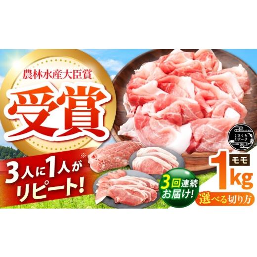 ふるさと納税 豚肉 モモ 三重県 亀山市 全3回定期便 ええやんさくらポーク 小林ファーム 豚肉 モモ 1kg(しゃぶしゃぶ用) /亀山市/小林ファーム AMAB026-4…