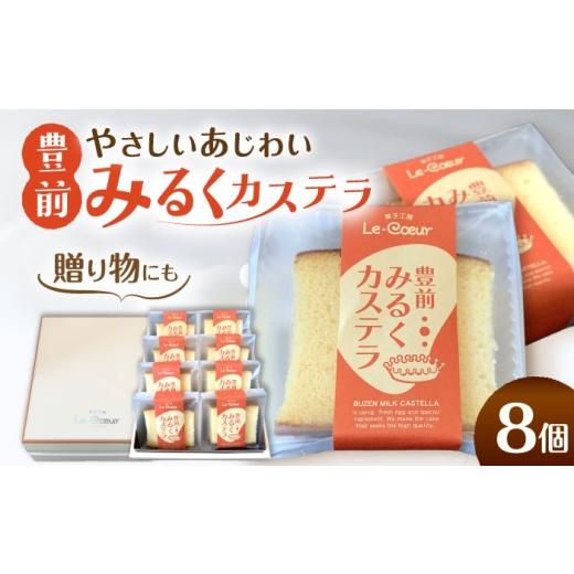ふるさと納税 菓子 カステラ 福岡県 豊前市 お中元対象 豊前 みるくカステラ 8個[豊前市] 菓子工房ルクール お菓子 菓子 詰め合わせ 洋菓子 カステラ VBI03…