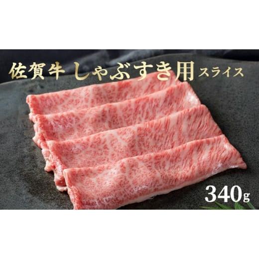 ふるさと納税 牛肉 しゃぶしゃぶ 佐賀県 大町町 佐賀牛しゃぶしゃぶ・すき焼用 スライス 340g / ふるさと納税 国産 すき焼き しゃぶしゃぶ スライス 国産牛 …