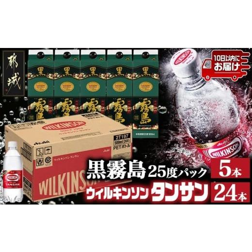 ふるさと納税 焼酎 いも 宮崎県 都城市 霧島酒造 黒霧島パック(25度)1.8L×5本+ウィルキンソン炭酸水500ml×24本 みやこんじょ特急便 _34E-0701_(都城市) く…