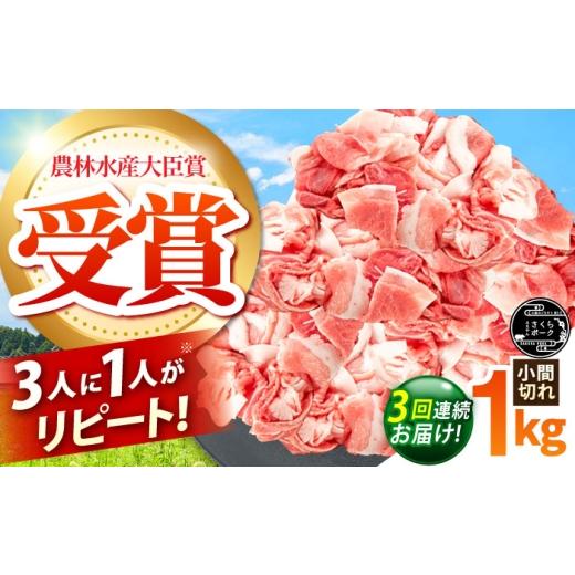 ふるさと納税 豚肉 三重県 亀山市 全3回定期便 ええやんさくらポーク 小林ファーム 豚肉 小間切れ 1kg /亀山市/小林ファーム AMAB035 3回定期便