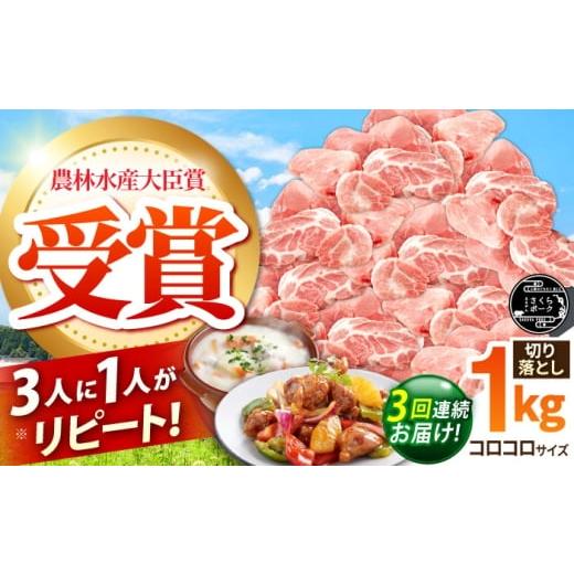 ふるさと納税 豚肉 三重県 亀山市 全3回定期便 ええやんさくらポーク 小林ファーム 豚肉 コロコロ切り落とし 1kg /亀山市/小林ファーム AMAB038 3回定期便