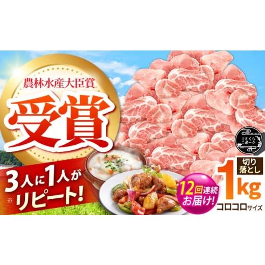 ふるさと納税 豚肉 三重県 亀山市 全12回定期便 ええやんさくらポーク 小林ファーム 豚肉 コロコロ切り落とし 1kg /亀山市/小林ファーム AMAB040 12回定期…