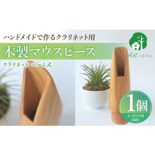 ふるさと納税 楽器 管楽器・吹奏楽器 愛知県 小牧市 木製マウスピース（クラリネット ベーム式）　カバザクラ材（国産）　（L／大き目1.1mm）［株式会社佐橋（…_1