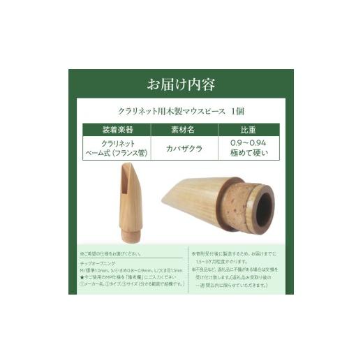 ふるさと納税 楽器 管楽器・吹奏楽器 愛知県 小牧市 木製マウスピース（クラリネット ベーム式）　カバザクラ材（国産）　（L／大き目1.1mm）［株式会社佐橋（…_5