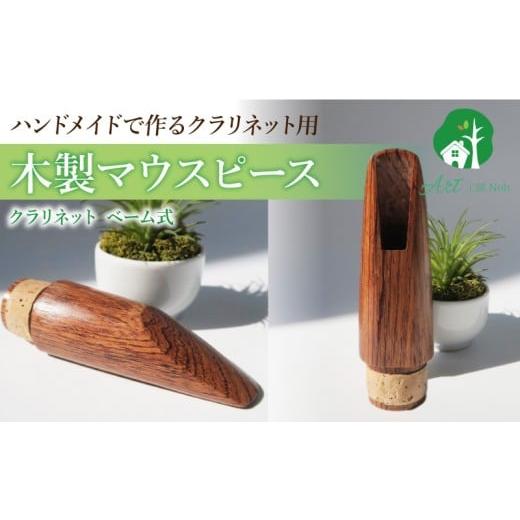 ふるさと納税 楽器 管楽器・吹奏楽器 愛知県 小牧市 木製マウスピース（クラリネット ベーム式）　ローズウッド　（S／小さめ）［株式会社佐橋（ART工房Nob）…_1