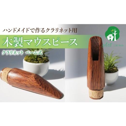 ふるさと納税 楽器 管楽器・吹奏楽器 愛知県 小牧市 木製マウスピース（クラリネット ベーム式）　ローズウッド　（M／標準）［株式会社佐橋（ART工房Nob）］ …_1