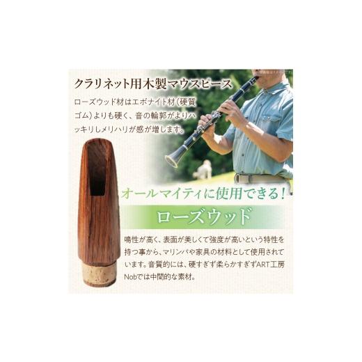 ふるさと納税 楽器 管楽器・吹奏楽器 愛知県 小牧市 木製マウスピース（クラリネット ベーム式）　ローズウッド　（M／標準）［株式会社佐橋（ART工房Nob）］ …_3