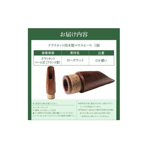 ふるさと納税 楽器 管楽器・吹奏楽器 愛知県 小牧市 木製マウスピース（クラリネット ベーム式）　ローズウッド　（M／標準）［株式会社佐橋（ART工房Nob）］ …_5